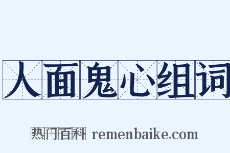 人面鬼心组词是什么意思的图片